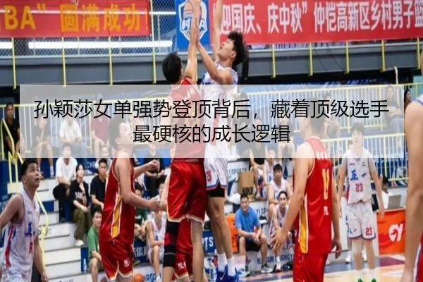 孙颖莎女单强势登顶背后，藏着顶级选手最硬核的成长逻辑 | jiangnansports